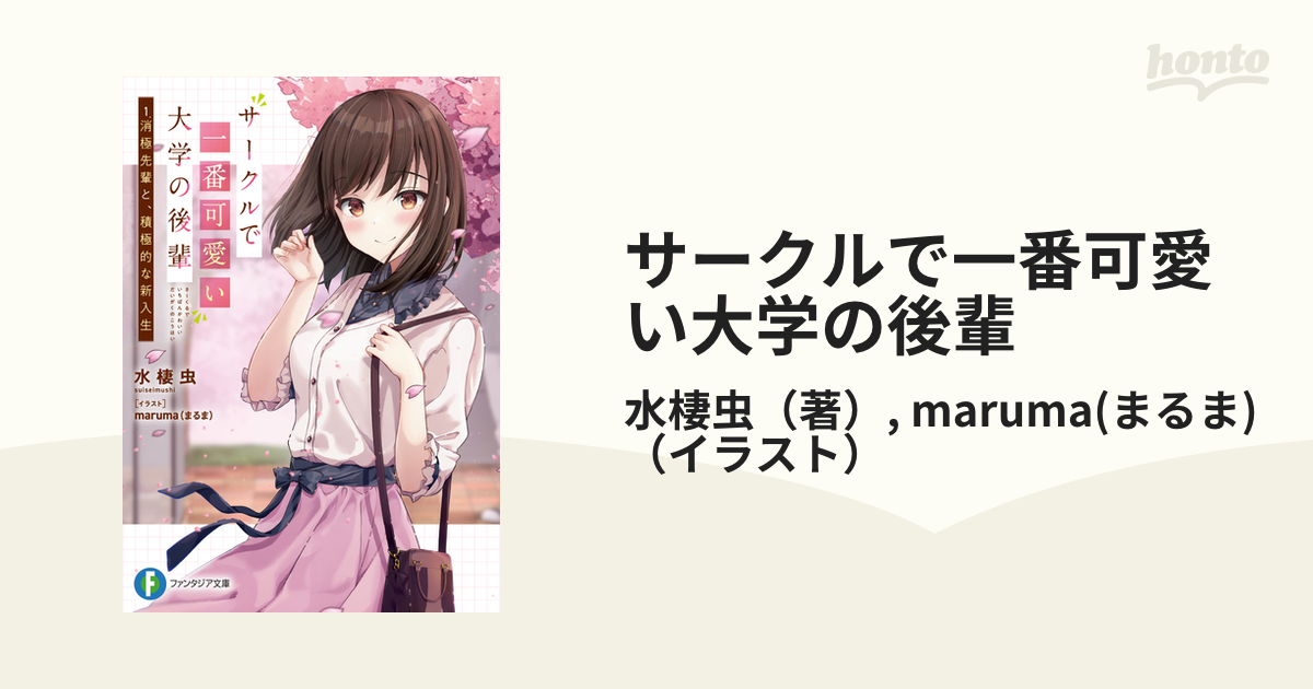 サークルで一番可愛い大学の後輩 1 消極先輩と、積極的な新入生の通販 水棲虫 Maruma まるま 富士見ファンタジア文庫 紙の本：honto本の通販ストア