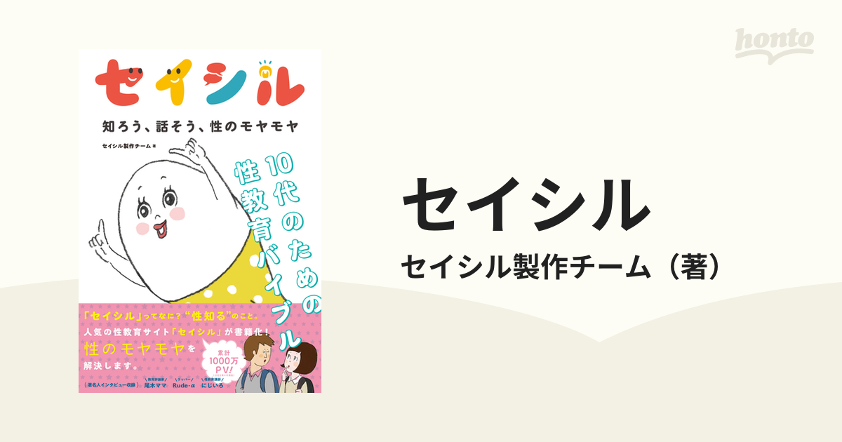 セイシル 知ろう、話そう、性のモヤモヤ １０代のための性教育バイブル
