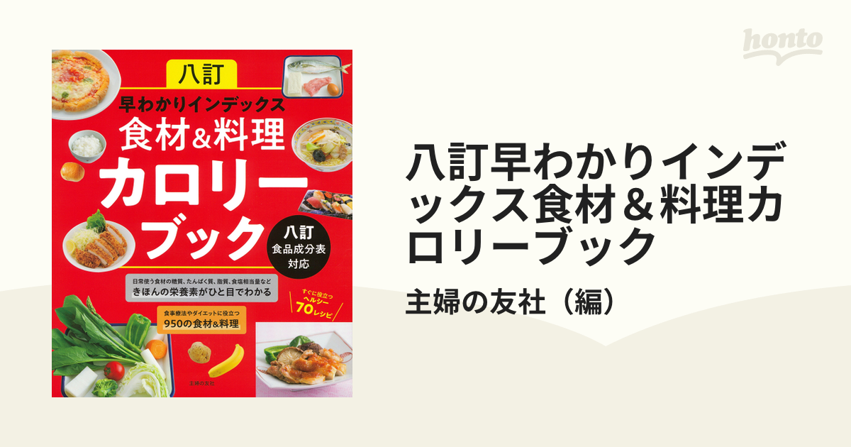 八訂 早わかりインデックス 食材 料理カロリーブック 八訂食品成分表対応