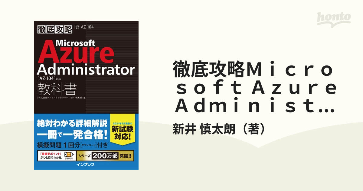 Microsoft Azure Administrator教科書〈AZ-104〉対応 試験番号AZ-104