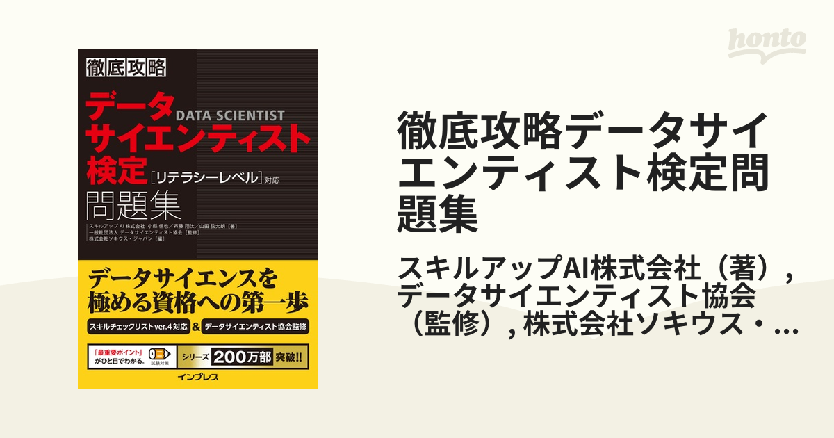 徹底攻略データサイエンティスト検定問題集 〈リテラシーレベル〉対応