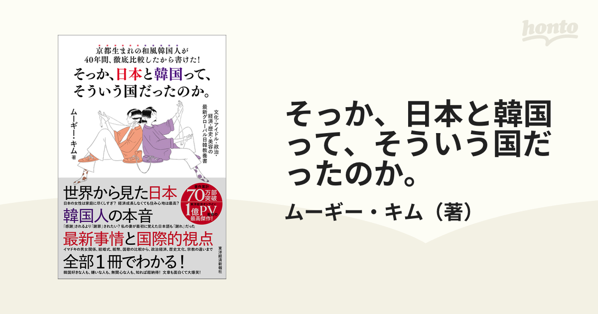 京都生まれの和風韓国人が４０年間、徹底比較したから書けた！　そっか、日本と韓国って、そういう国だったのか。　紙の本：honto本の通販ストア　文化・アイドル・政治・経済・歴史・美容の最新　グローバル日韓教養書の通販/ムーギー・キム