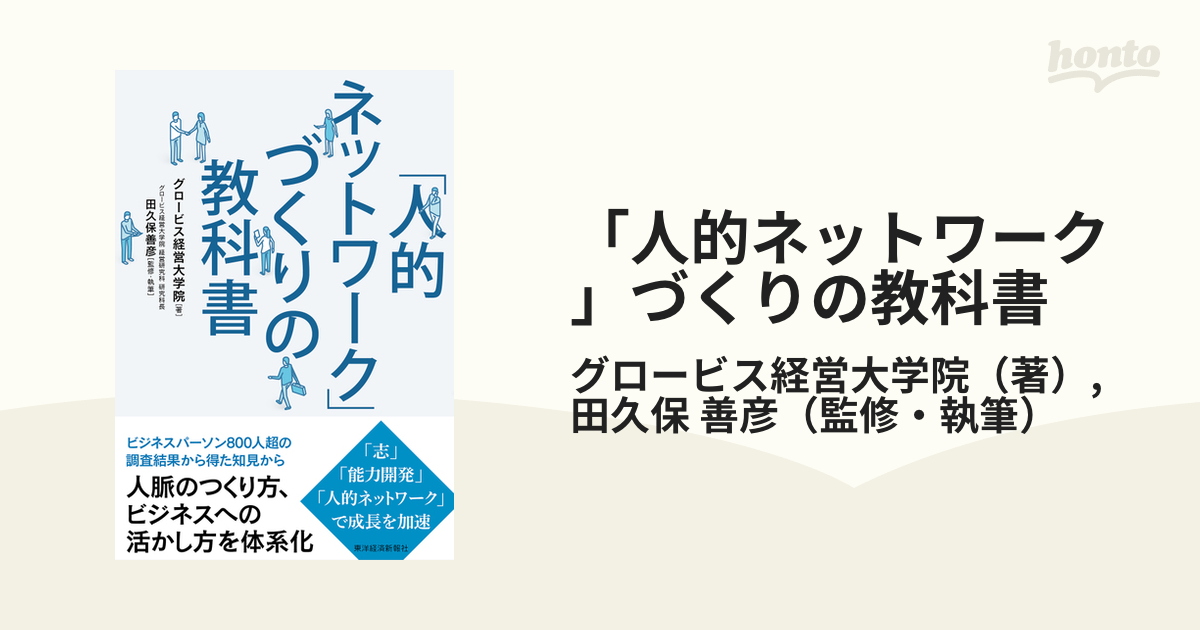 「人的ネットワーク」づくりの教科書