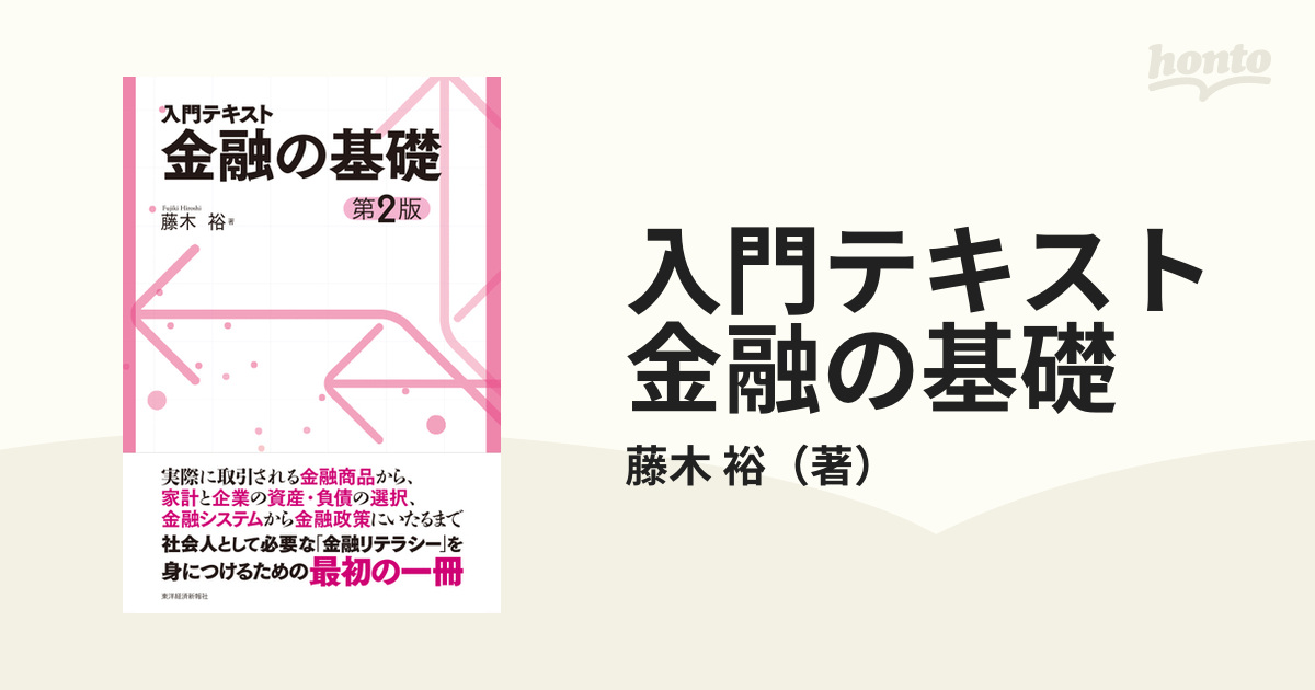 入門テキスト金融の基礎 第２版