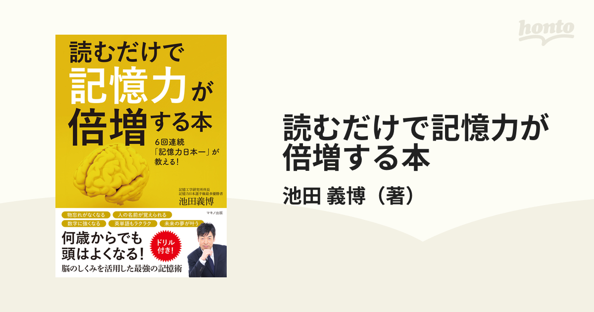 読むだけで記憶力が倍増する本 ６回連続「記憶力日本一」が教える！の