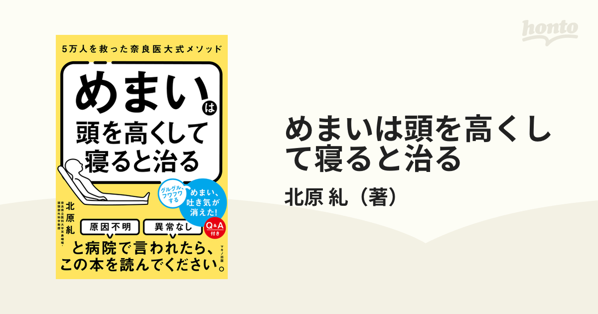 めまいは頭を高くして寝ると治る ５万人を救った奈良医大式メソッド