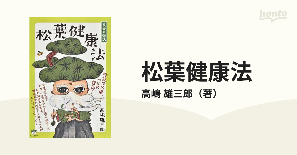 長寿の秘訣 松葉健康法 高嶋雄三郎 - 本
