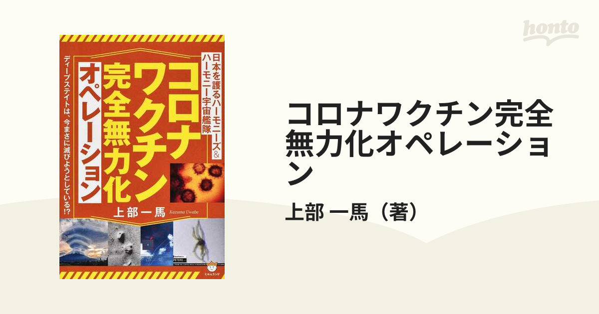 コロナワクチン完全無力化オペレーション 日本を護るハーモニーズ