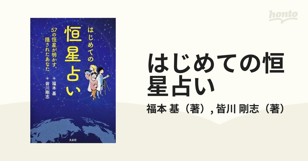 はじめての恒星占い ５７の恒星が明かす、隠されたあなた