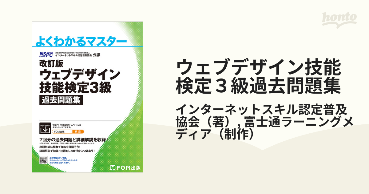 ウェブデザイン技能検定３級過去問題集 改訂版の通販/インターネット