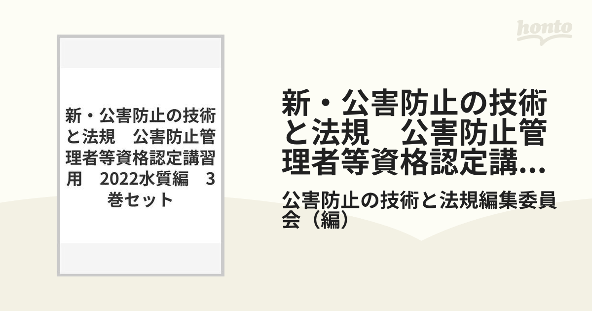 新・公害防止の技術と法規 公害防止管理者等資格認定講習用 2022水質編