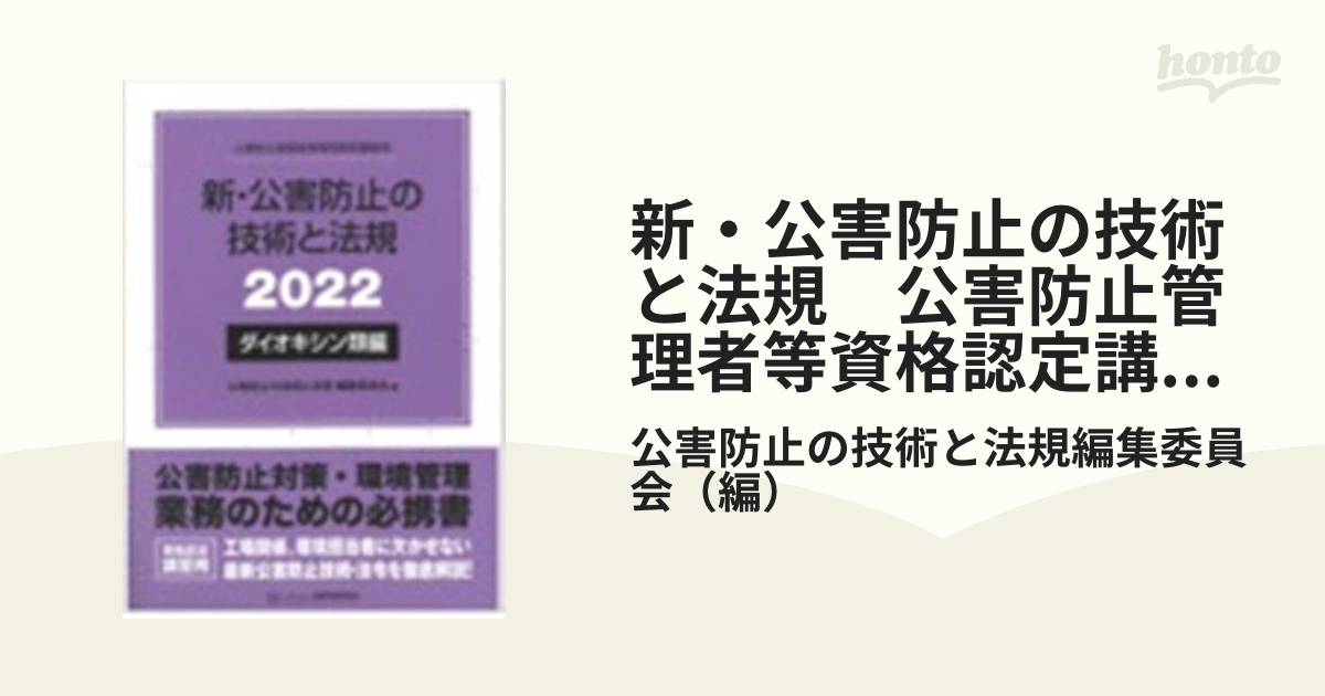 新・公害防止の技術と法規 公害防止管理者等資格認定講習用 2022