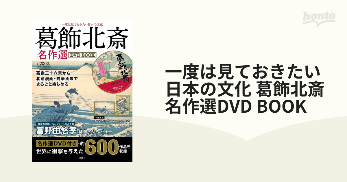 一度は見ておきたい日本の文化 葛飾北斎名作選DVD BOOK