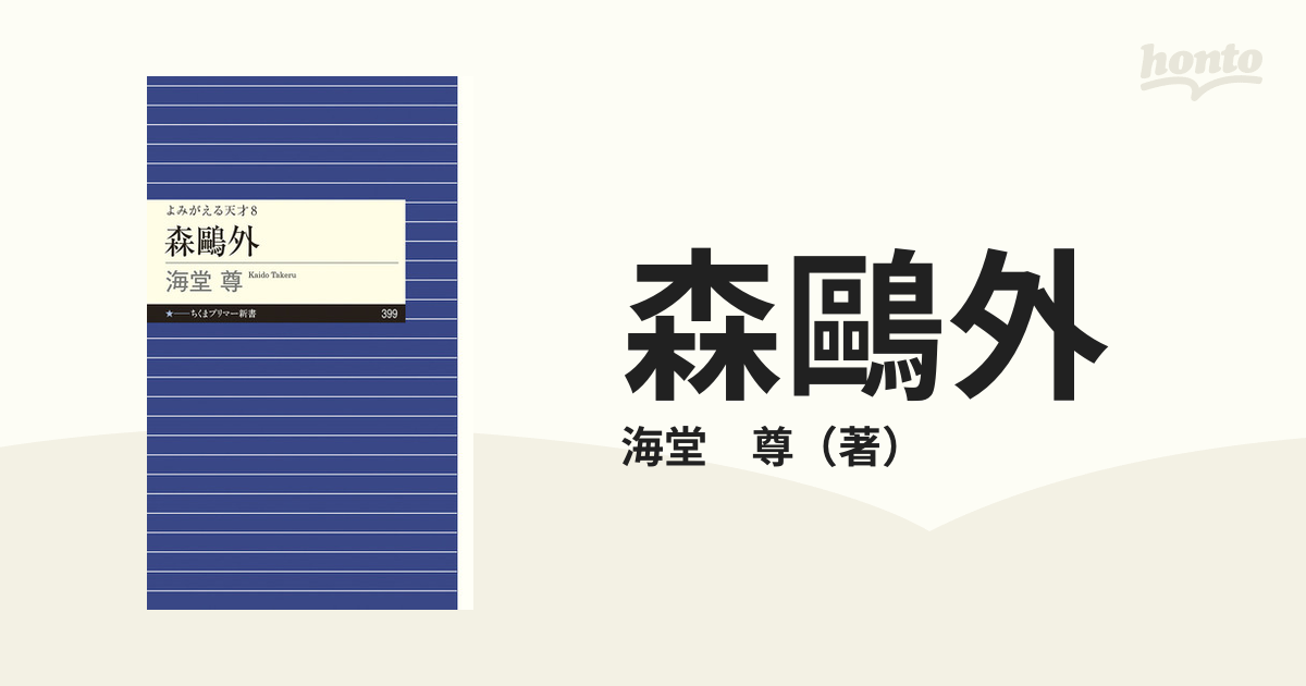 森鷗外の通販/海堂 尊 ちくまプリマー新書 - 紙の本：honto本の通販ストア