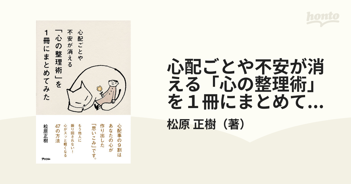 心配ごとや不安が消える「心の整理術」を1冊にまとめてみたの通販/松原 正樹 紙の本:honto本の通販ストア 漫画⑨