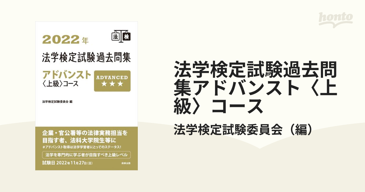 法学検定試験過去問集アドバンスト〈上級〉コース　２０２２年の通販/法学検定試験委員会　紙の本：honto本の通販ストア