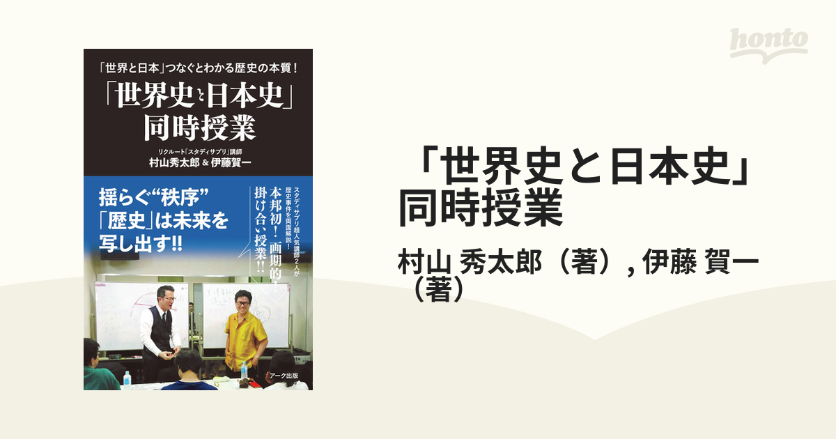 「世界史と日本史」同時授業 「世界と日本」つなぐとわかる歴史の本質！