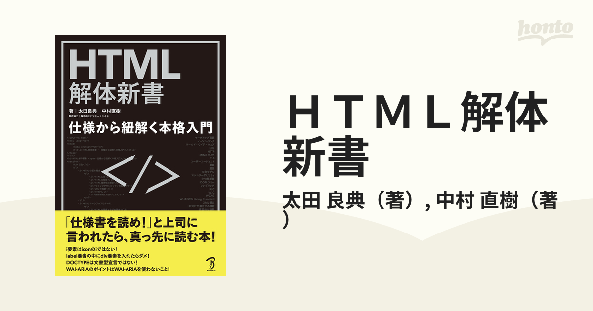 HTML解体新書-仕様から紐解く本格入門 - 通販 - nickhealey.co.uk