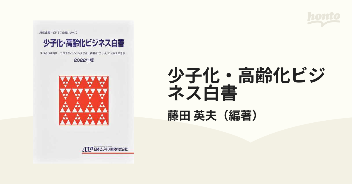 少子化・高齢化ビジネス白書 ２０２２年版 サバイバル時代−コロナ