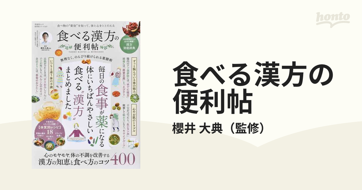 食べる漢方の便利帖 食べ物の“薬効”を知って、体と心をととのえるの