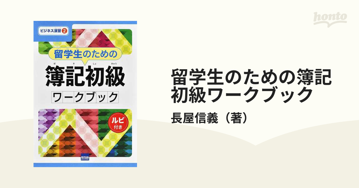 留学生のための簿記初級ワークブック ルビ付き