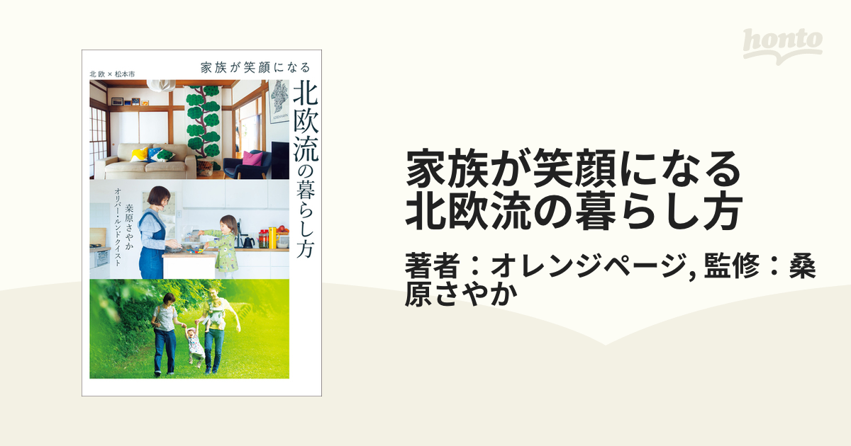 家族が笑顔になる　北欧流の暮らし方