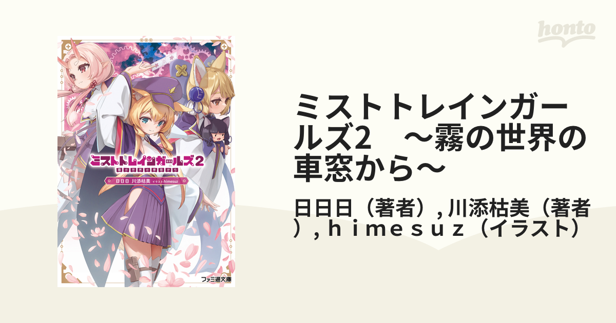 ミストトレインガールズ2 霧の世界の車窓から の電子書籍 Honto電子書籍ストア