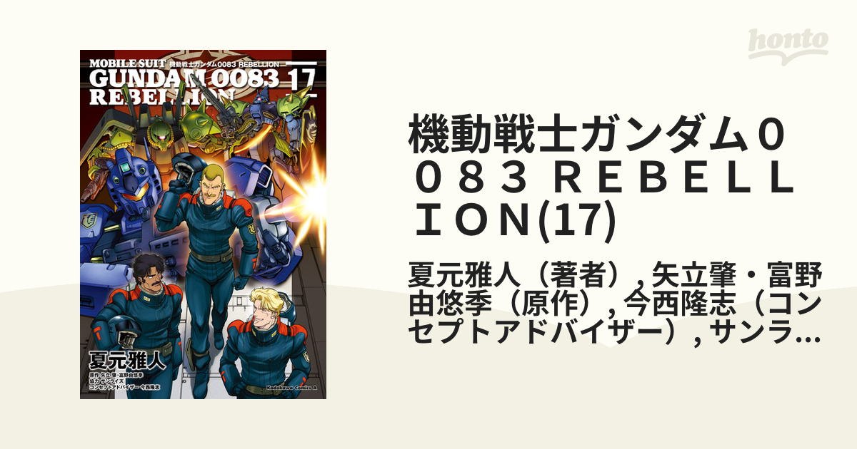 新発売】 機動戦士ガンダム0083 REBELLION 1～17巻 少年漫画