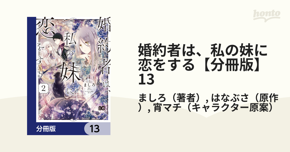 婚約者は 私の妹に恋をする 分冊版 13 漫画 の電子書籍 無料 試し読みも Honto電子書籍ストア