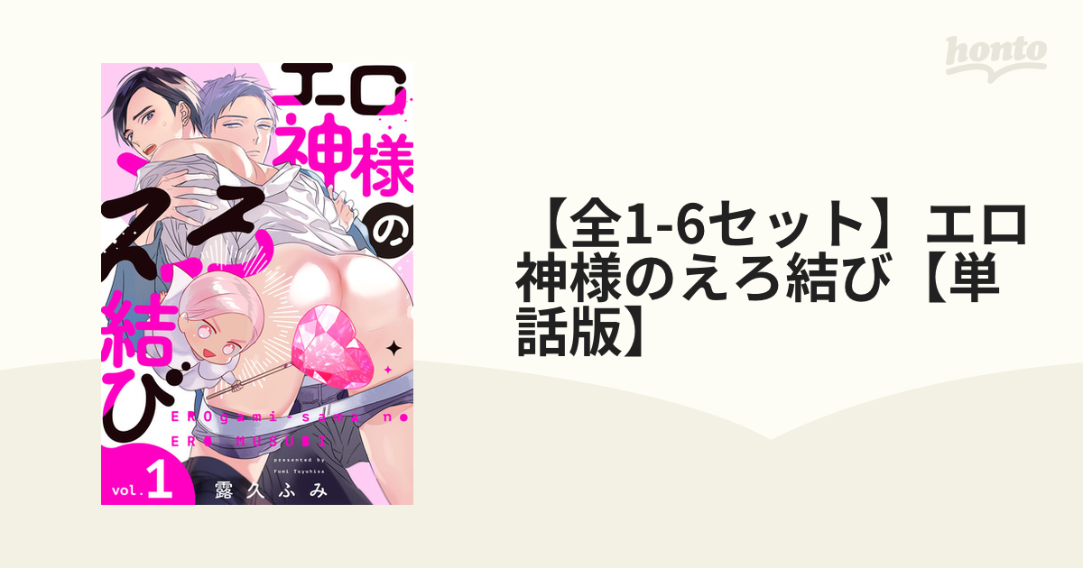 全1-6セット】エロ神様のえろ結び【単話版】 - honto電子書籍ストア