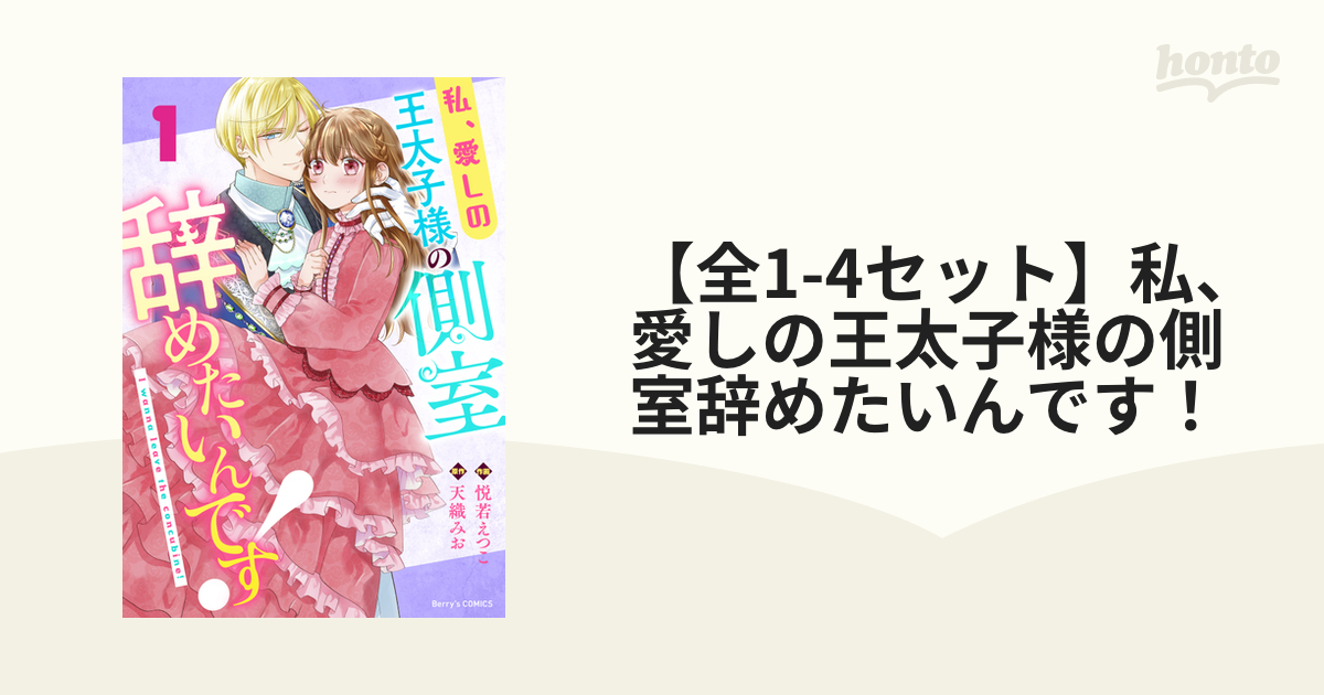 【全1 4セット】私、愛しの王太子様の側室辞めたいんです！ Honto電子書籍ストア