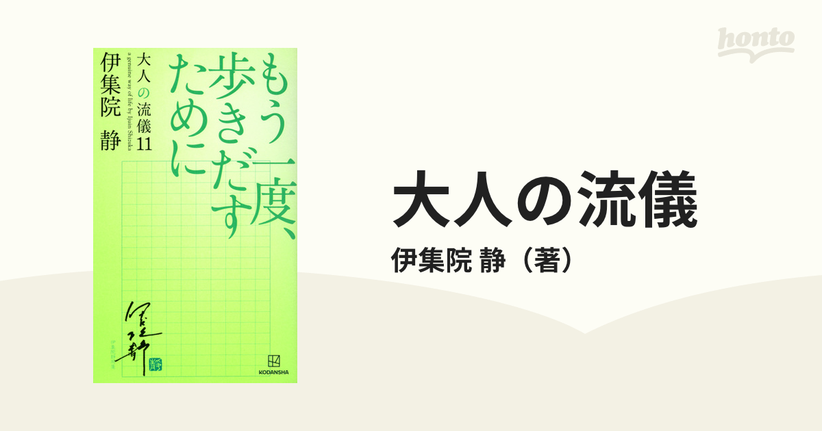 大人の流儀 １１ もう一度、歩きだすために