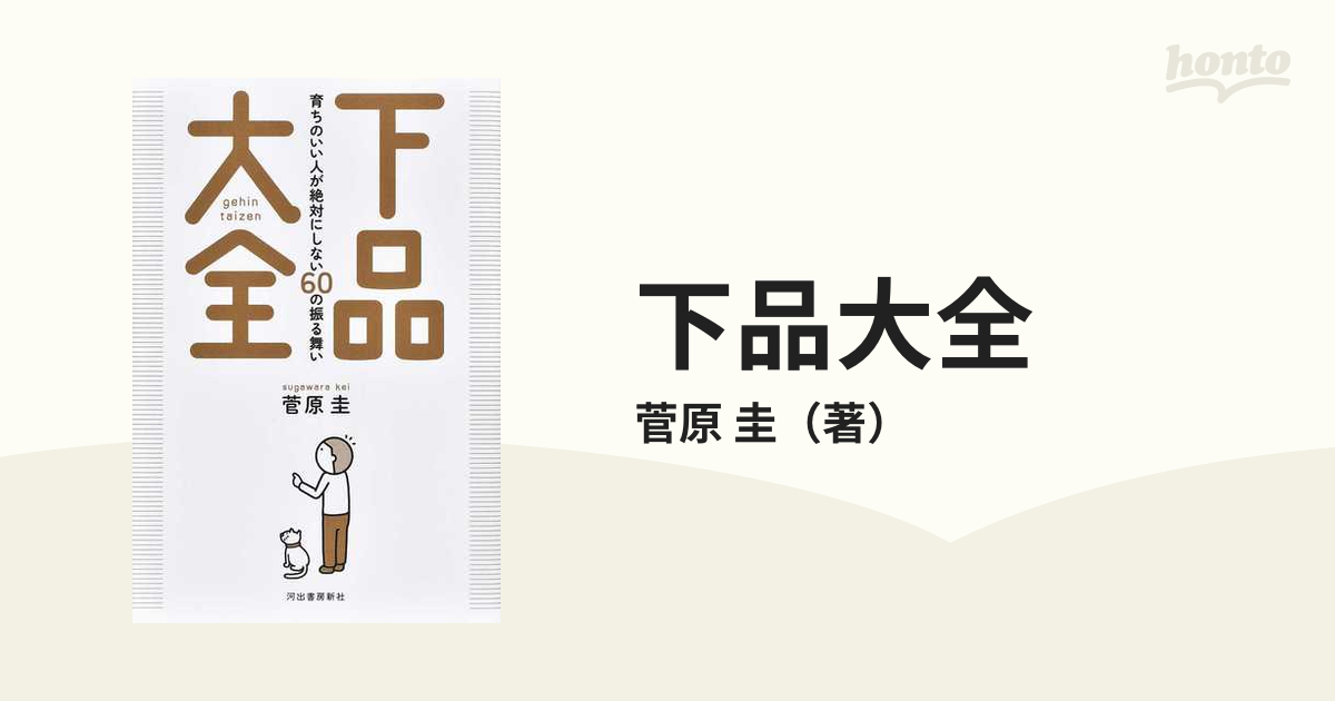 下品大全 育ちのいい人が絶対にしない６０の振る舞い