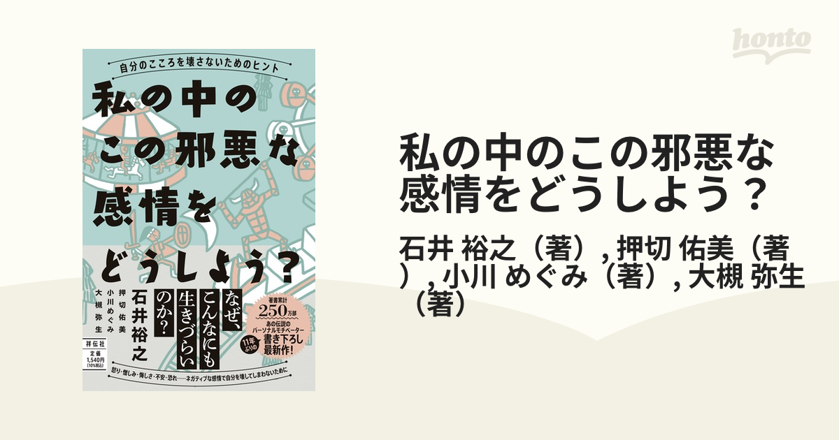 私の中のこの邪悪な感情をどうしよう？ 自分のこころを壊さないためのヒント