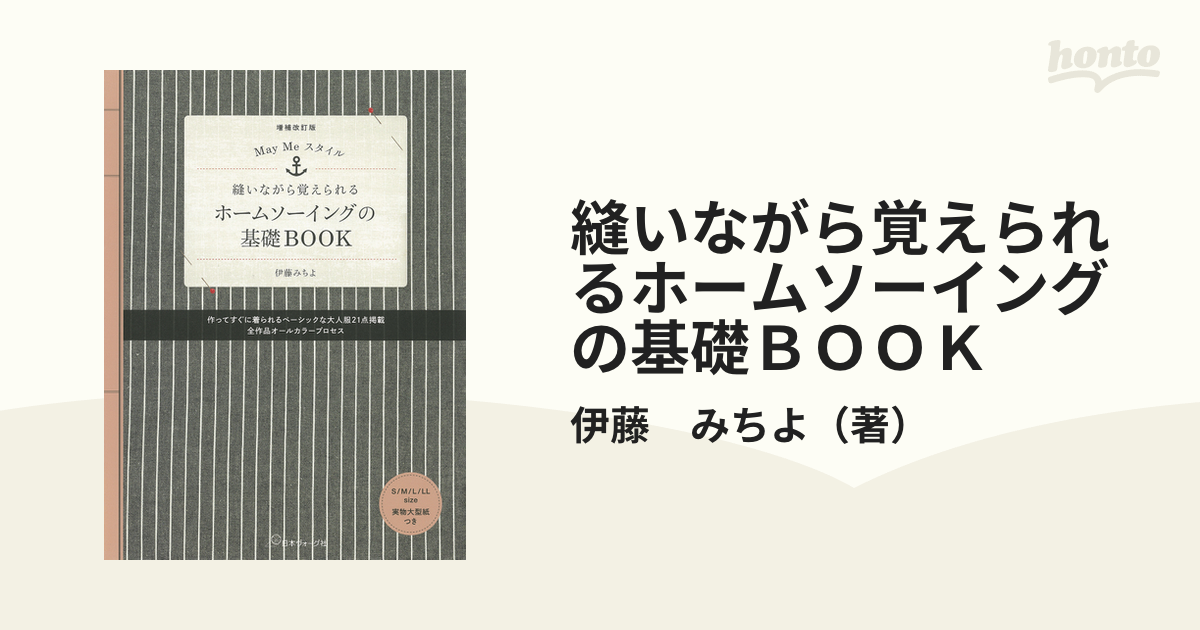 縫いながら覚えられるホームソーイングの基礎ＢＯＯＫ 増補改訂版の