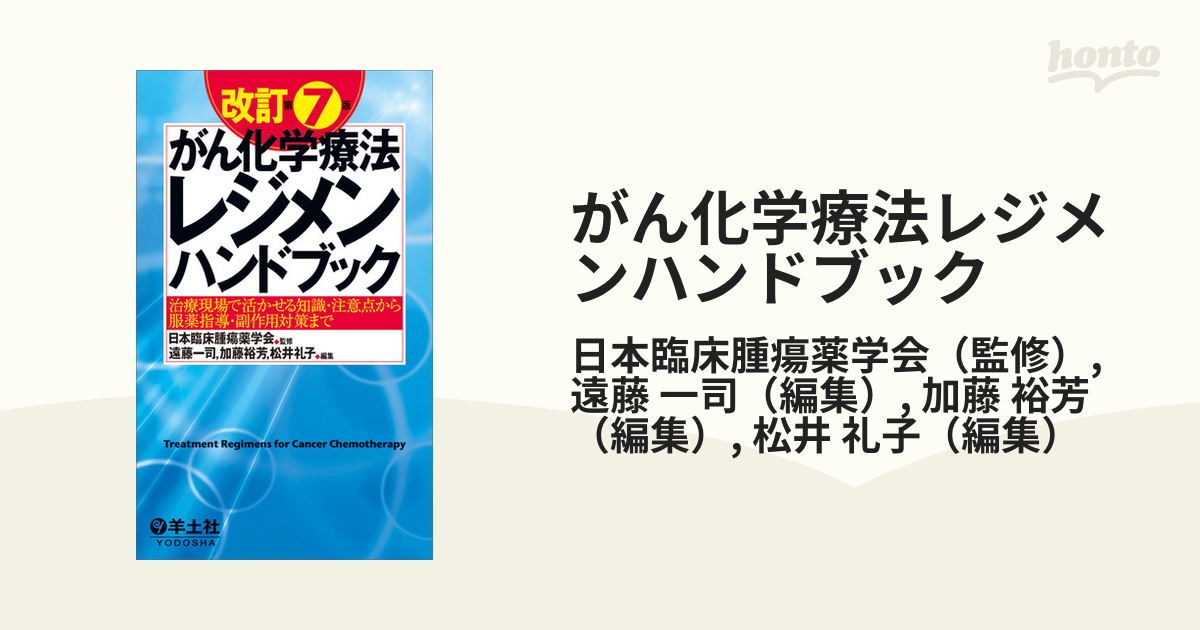 92%OFF!】 がん化学療法レジメンハンドブック 治療現場で活かせる知識