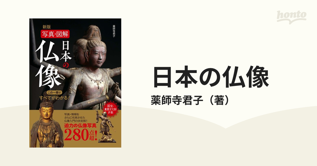 日本の仏像 写真・図解 この一冊ですべてがわかる！ 新版の通販/薬師寺君子 - 紙の本：honto本の通販ストア