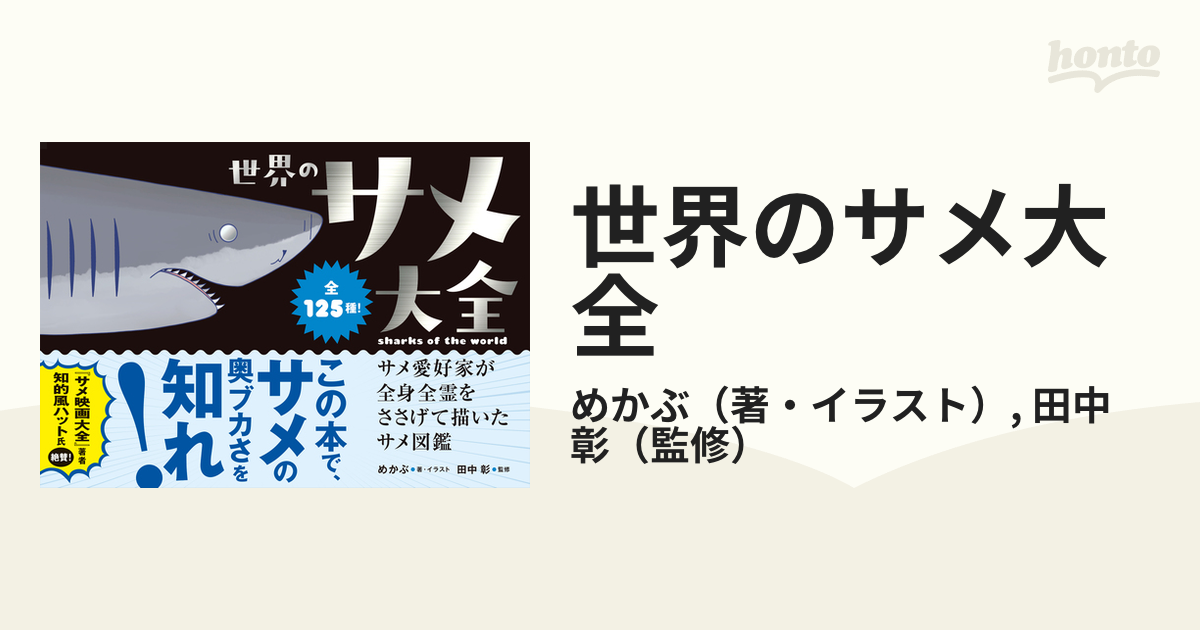 SBクリエイティブ 出版事業本部 世界のサメ大全