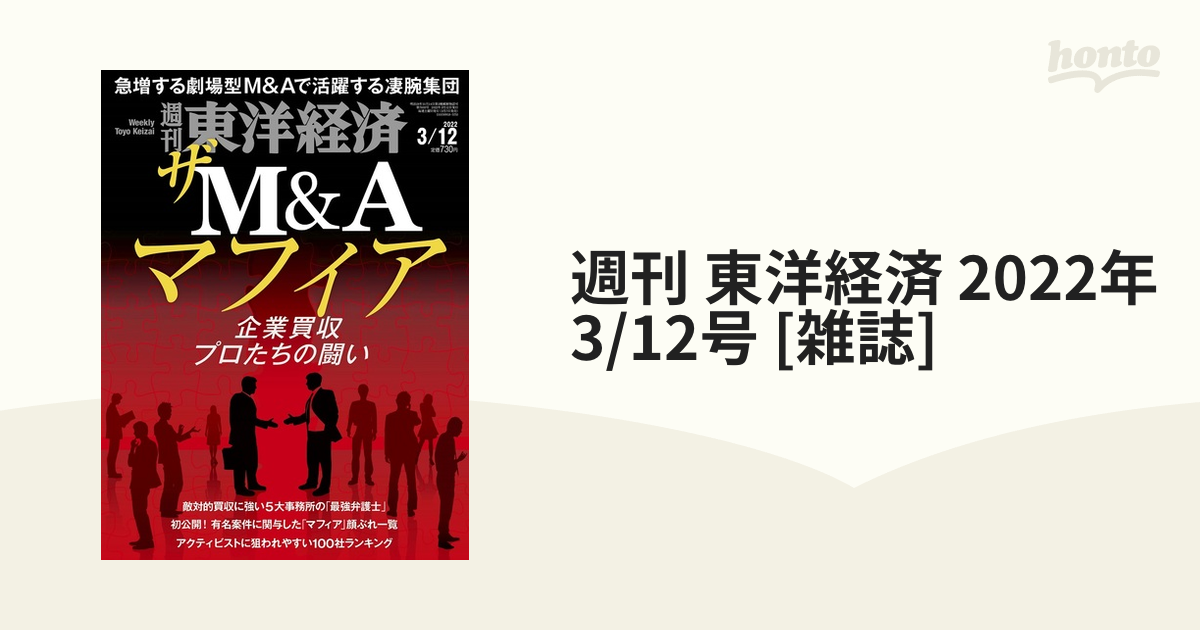 週刊 東洋経済 2022年 3/12号 [雑誌]の通販 - honto本の通販ストア