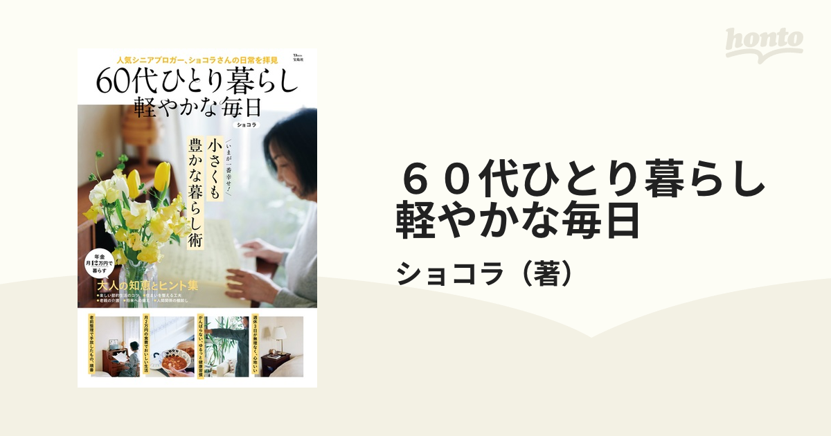 ６０代ひとり暮らし軽やかな毎日 小さくも豊かな暮らし術