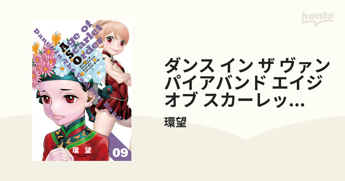 期間限定価格 ダンス イン ザ ヴァンパイアバンド エイジ オブ スカーレット オーダー 09 漫画 の電子書籍 無料 試し読みも Honto電子書籍ストア