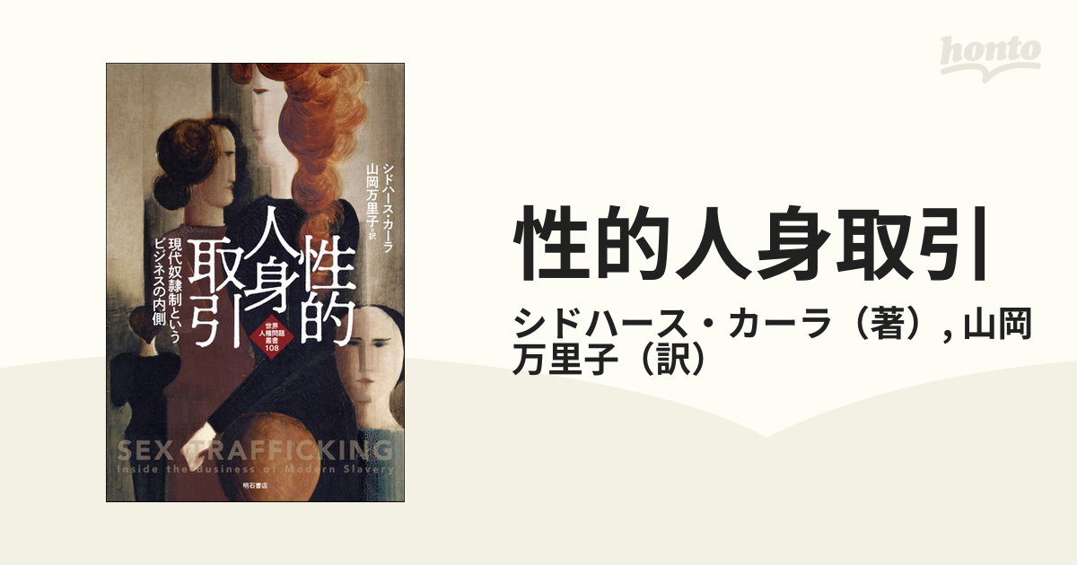 性的人身取引 現代奴隷制というビジネスの内側の通販/シドハース