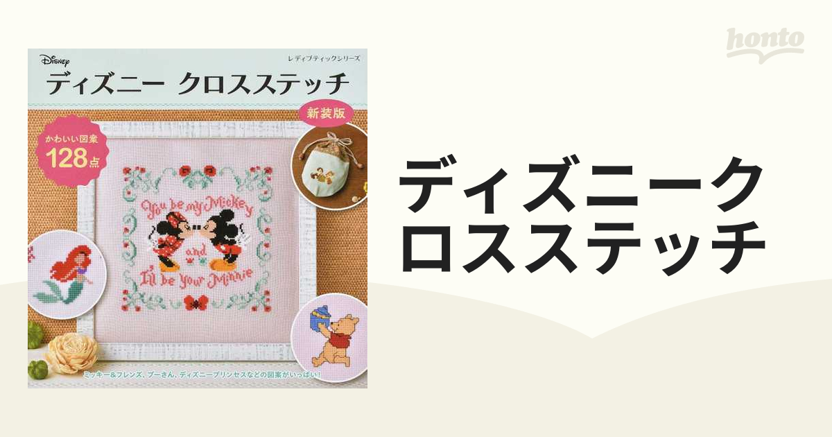 ディズニークロスステッチ かわいい図案１２８点 新装版の通販 レディ