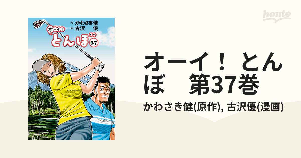 オーイ！ とんぼ 第37巻（漫画）の電子書籍 - 無料・試し読みも