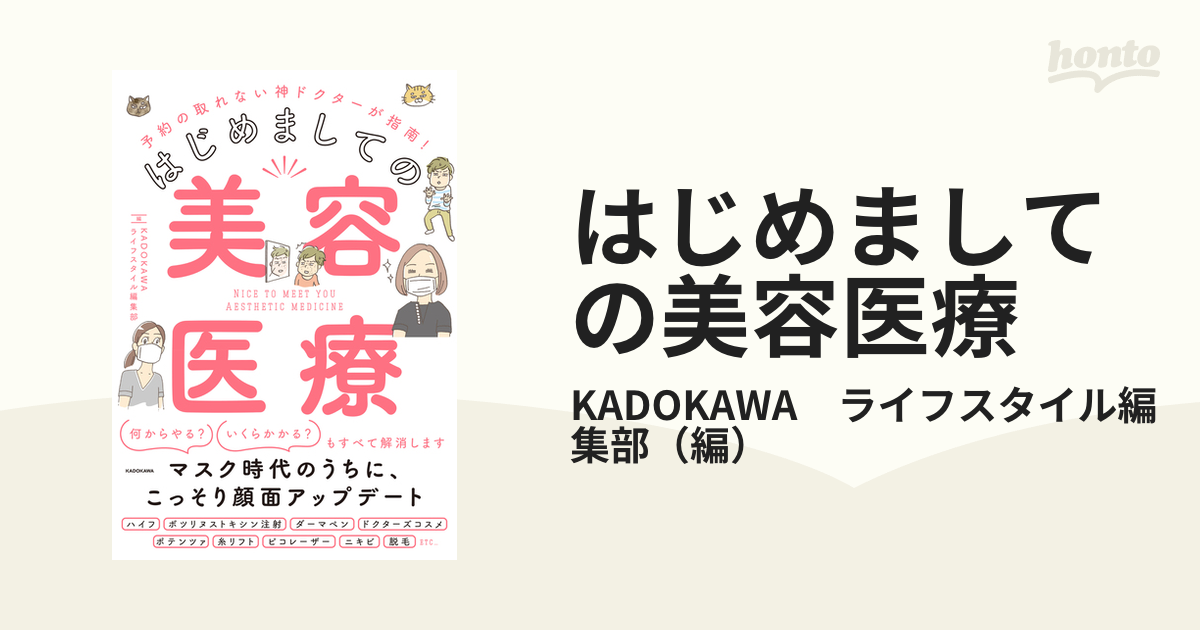 はじめましての美容医療 予約の取れない神ドクターが指南！