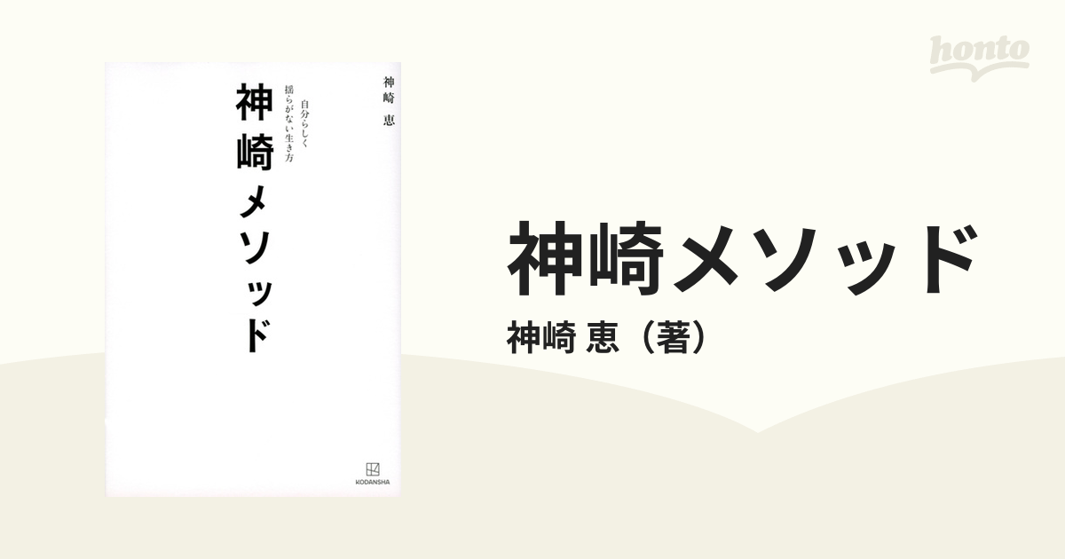 神崎メソッド 自分らしく揺らがない生き方の通販/神崎 恵 - 紙の本