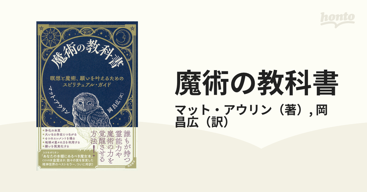 魔術の教科書 瞑想と魔術、願いを叶えるためのスピリチュアル・ガイド