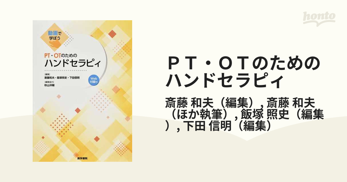 ＰＴ・ＯＴのためのハンドセラピィ 動画で学ぼうの通販/斎藤 和夫/斎藤