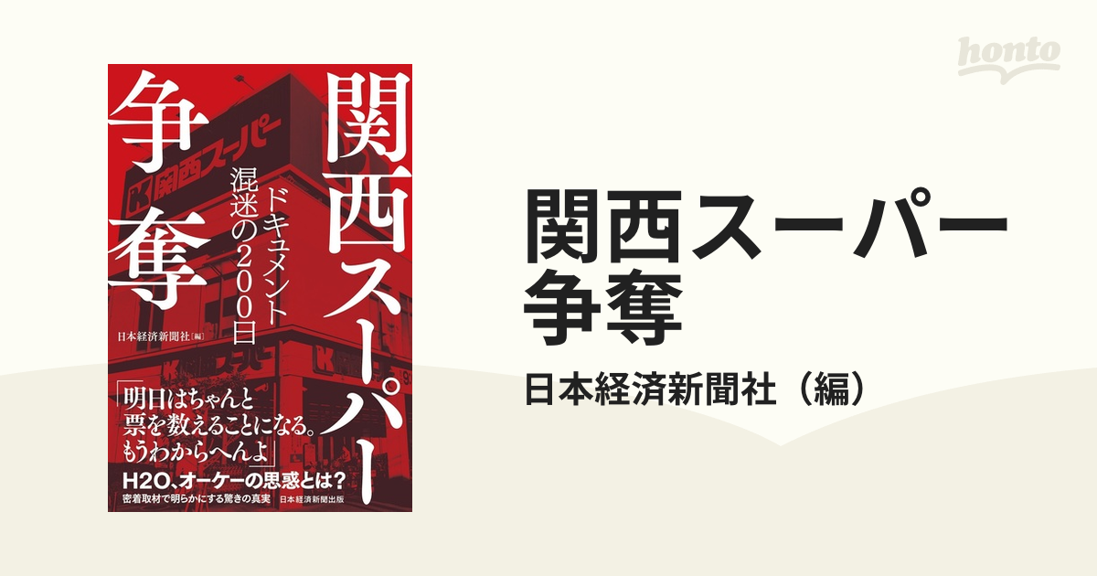関西スーパー争奪 ドキュメント混迷の２００日