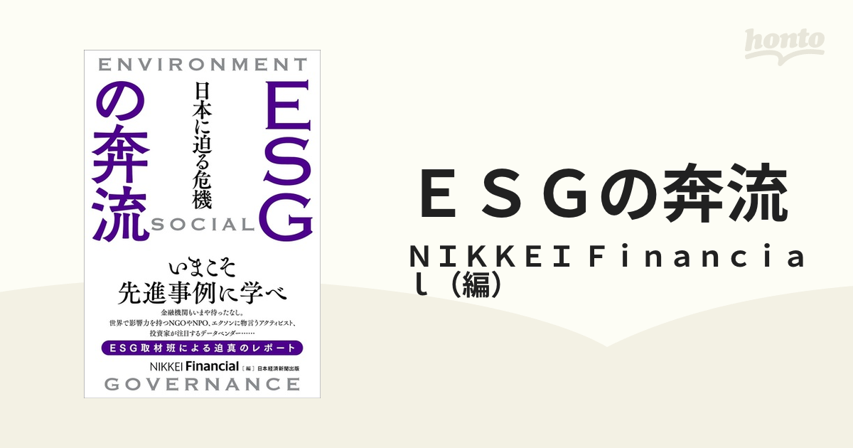 ＥＳＧの奔流 日本に迫る危機